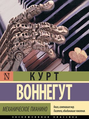 cover image of Механическое пианино